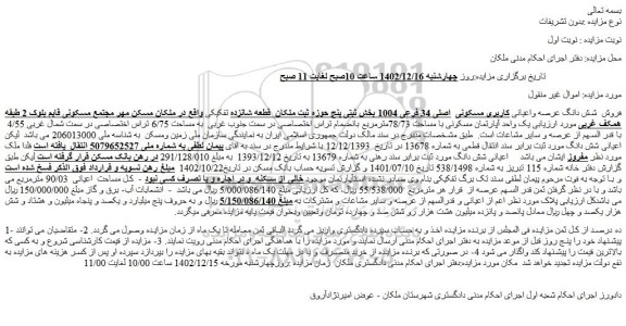 مزایده فروش  شش دانگ عرصه واعیانی کاربری مسکونی  اصلی 34 فرعی 1004 
