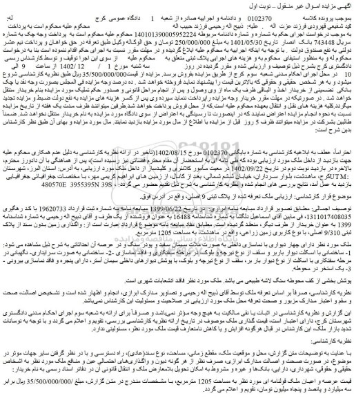 مزایده فروش عرصه و اعیان ملک قولنامه ای مورد نظر به مساحت 1205 مترمربع 