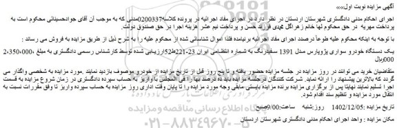 مزایده فروش یک دستگاه خودرو سواری پژوپارس مدل 1391 سفیدرنگ