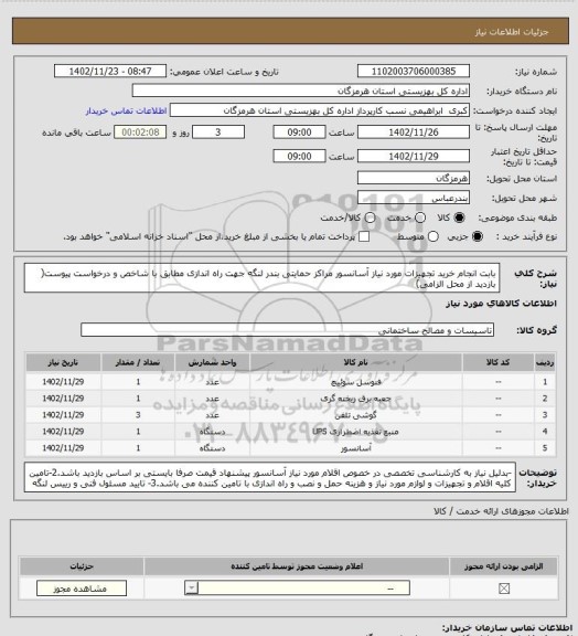 استعلام بابت انجام خرید تجهیزات مورد نیاز آسانسور مراکز حمایتی بندر لنگه جهت راه اندازی  مطابق با شاخص و درخواست پیوست( بازدید از محل الزامی)