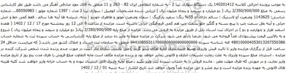 آگهی مزایده  یک دستگاه سواری تیبا 2 