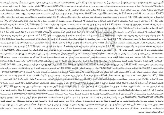 آگهی مزایده ششدانگ یک واحد آپارتمان به شماره پلاک ثبتی شش هزار و دویست و بیست و پنج فرعی از دویست و چهل و پنج اصلی