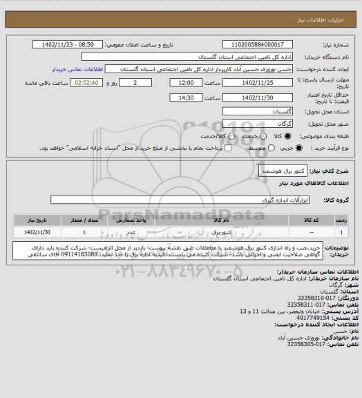 استعلام کنتور برق هوشمند