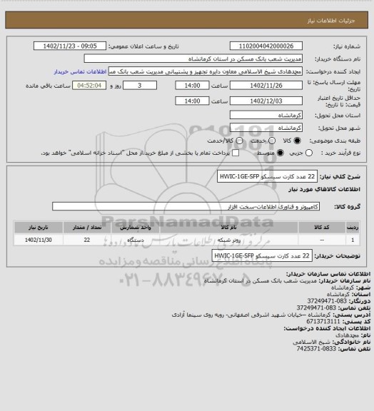 استعلام 22 عدد کارت سیسکو HWIC-1GE-SFP