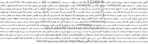 آگهی مزایده یک دستگاه وانت بار پیکان ، سیستم : 1600oH V مدل: 1392 