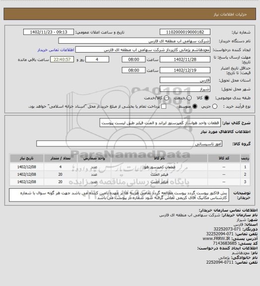 استعلام قطعات واحد هواساز کمپرستور ایراند و المنت فیلتر طبق لیست پیوست
