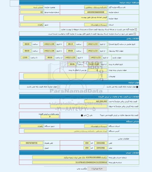 مزایده ، فروش تعدادی وسایل طبق پیوست