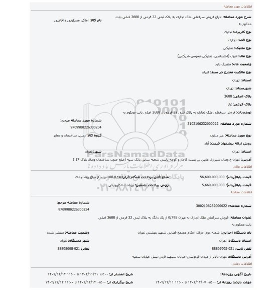 فروش سرقفلی ملک تجاری به پلاک ثبتی 32 فرعی از 3688 اصلی بابت محکوم به