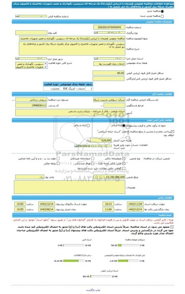 مناقصه، مناقصه عمومی همزمان با ارزیابی (یکپارچه) یک مرحله ای سرویس، نگهداری و تعمیر تجهیزات تله متری و کامپیوتر مرکز راهبری شبکه برق کشور و پایانه های راه دور متصل به آ