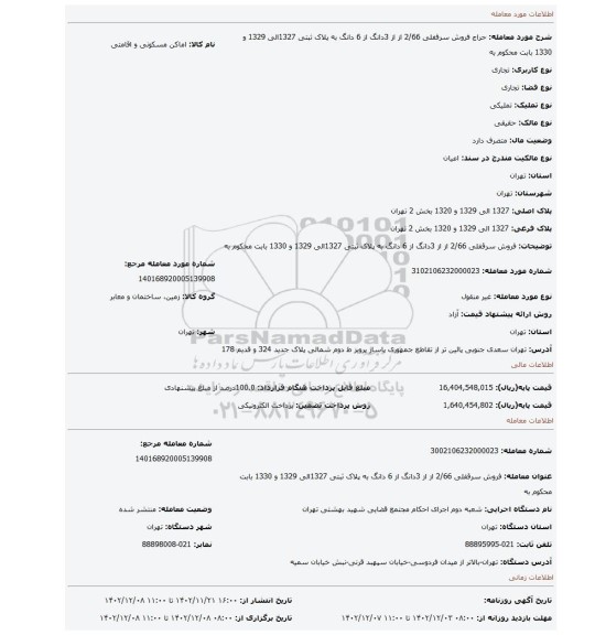 فروش سرقفلی 2/66 از از 3دانگ از 6 دانگ به پلاک ثبتی 1327الی 1329 و 1330 بابت محکوم به