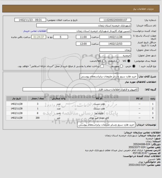 استعلام خرید هارد سرور وسایر ملزومات برابراستعلام پیوستی