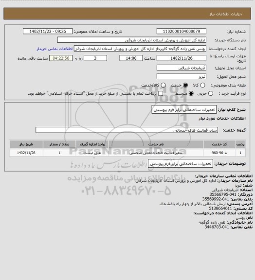 استعلام تعمیرات ساختمانی برابر فرم پیوستی