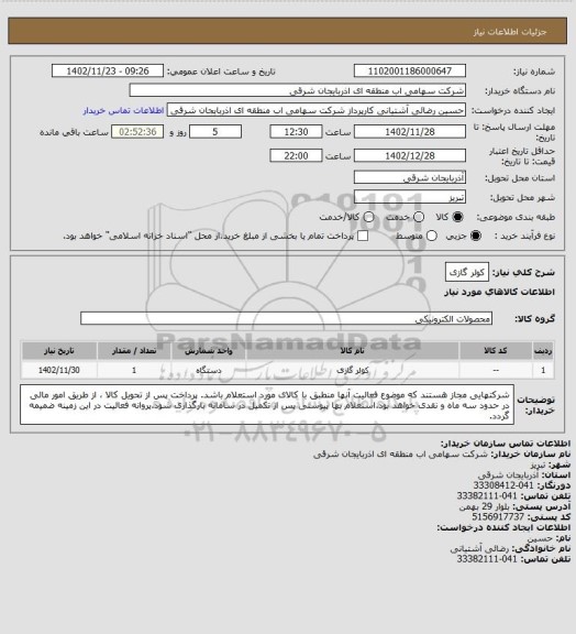 استعلام کولر گازی