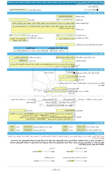 مناقصه، مناقصه عمومی یک مرحله ای انجام امور خدمات عمومی نظافت اماکن، محوطه، معابر و نگهداری فضای سبز در مجموعه های ورزشی شهید شیرودی و کبکانیان