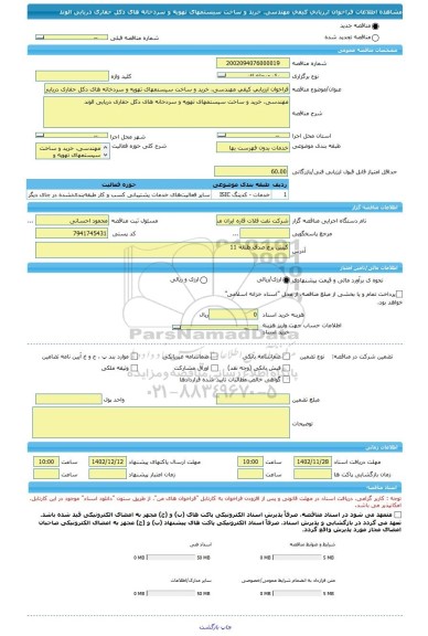 مناقصه، فراخوان ارزیابی کیفی مهندسی، خرید و ساخت سیستمهای تهویه و سردخانه های دکل حفاری دریایی الوند