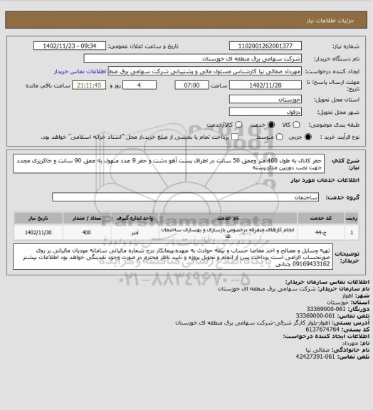 استعلام حفر کانال به طول 400 متر وعمق 50 سانت در اطراف پست آهو دشت و حفر 9 عدد منهول به عمق 90 سانت و خاکریزی مجدد جهت نصب دوربین مدار بسته