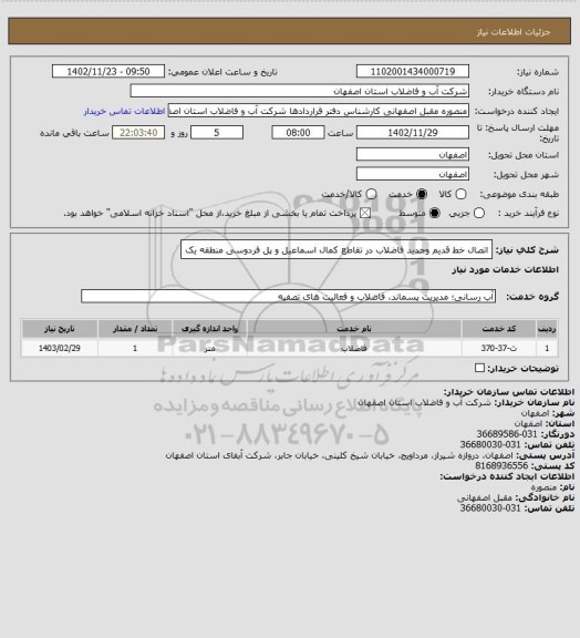 استعلام اتصال خط قدیم وجدید فاضلاب در تقاطع کمال اسماعیل و پل فردوسی منطقه یک