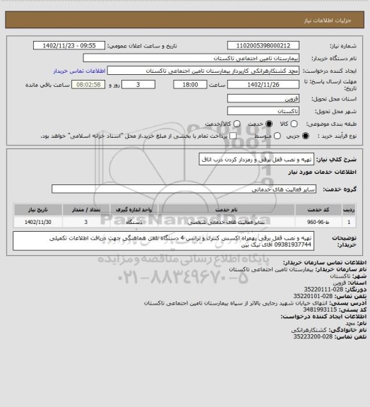 استعلام تهیه و نصب قفل برقی و رمزدار کردن درب اتاق