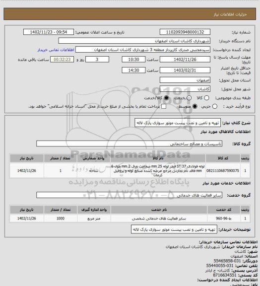 استعلام تهیه و تامین و نصب پیست موتور سواری پارک لاله