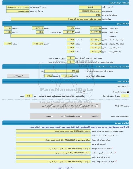 مزایده ، فروش یک قطعه زمین به مساحت 24 مترمربع -مزایده زمین  - استان خراسان رضوی