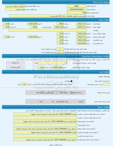 مزایده ، فروش زمین مسکونی بلوار ولایت خیابان گلزار طبق پیوست -مزایده زمین - استان یزد