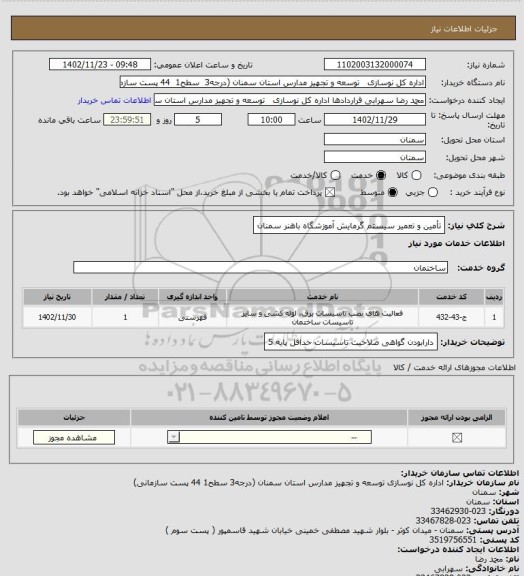 استعلام  تأمین و تعمیر سیستم گرمایش آموزشگاه باهنر سمنان