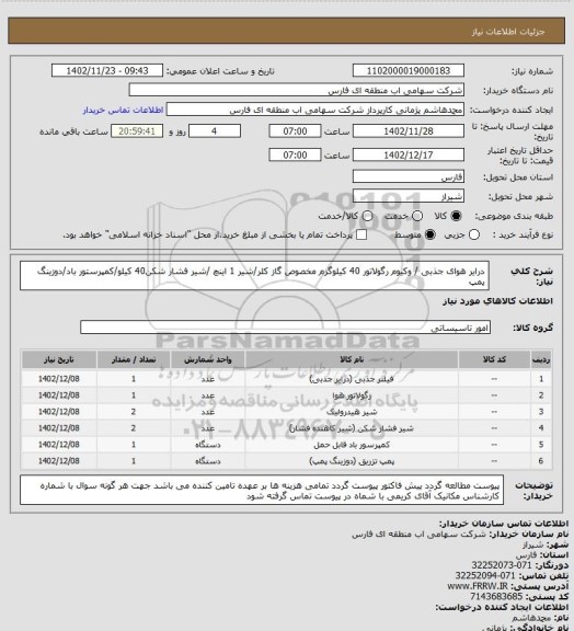 استعلام درایر هوای جذبی / وکیوم رگولاتور 40 کیلوگرم مخصوص گاز کلر/شیر 1 اینچ /شیر فشار شکن40 کیلو/کمپرستور باد/دوزینگ پمپ