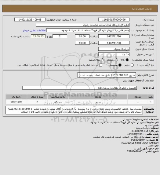 استعلام سرور  HP DL380 G11( طبق مشخصات پیوست شده)