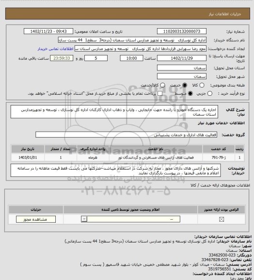 استعلام اجاره  یک دستگاه خودرو با راننده جهت جابجایی ، وایاب و ذهاب  اداری کارکنان  اداره کل  نوسازی ،  توسعه و تجهیزمدارس استان سمنان