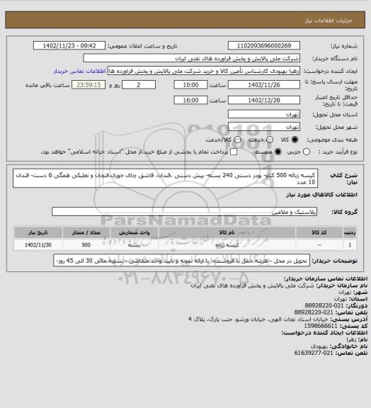 استعلام کیسه زباله 500 کیلو- پودر دستی 240 بسته- پیش دستی ،قندان، قاشق چای خوری،فنجان و نعلبکی همگی 6 دست- قندان 10 عدد