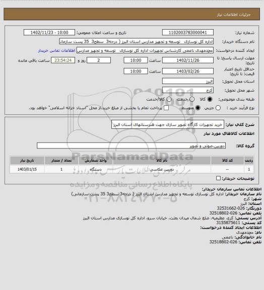 استعلام خرید تجهیزات کارگاه تصویر سازی جهت هنرستانهای استان البرز