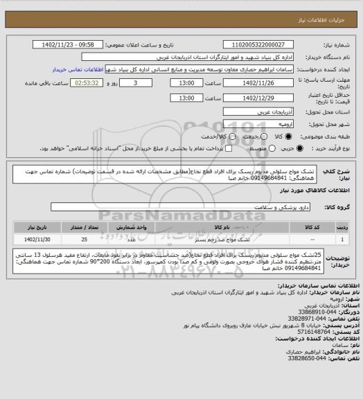 استعلام تشک مواج سلولی مدیوم ریسک برای افراد قطع نخاع(مطابق مشخصات ارائه شده در قسمت توضیحات)
شماره تماس جهت هماهنگی: 09149684841  خانم صبا