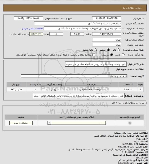 استعلام خرید و نصب و پشتیبانی سرویس شبکه اختصاصی امن همراه
