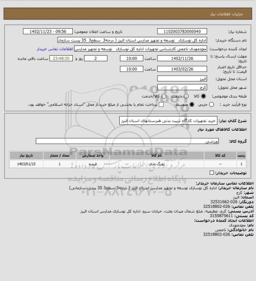استعلام خرید تجهیزات کارگاه تربیت بدنی هنرستانهای استان البرز