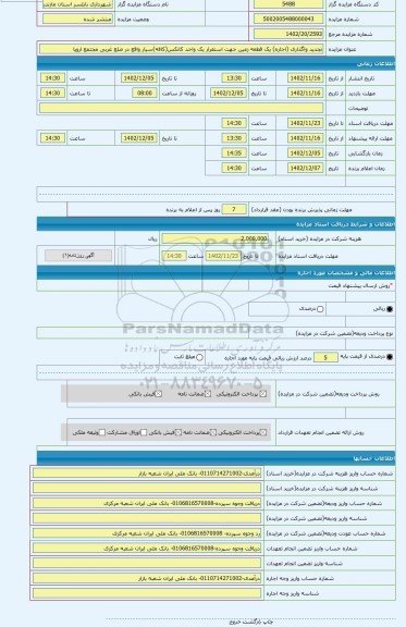 مزایده ، تجدید واگذاری (اجاره) یک قطعه زمین جهت استقرار یک واحد کانکس(کافه)سیار واقع در ضلع غربی مجتمع اروپا