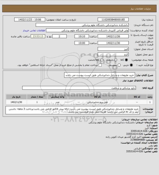 استعلام خرید ملزومات و وسایل دندانپزشکی طبق لیست پیوست می باشد