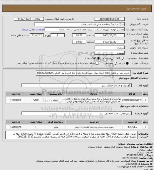 استعلام خرید، حمل و تخلیه 4500 اصله نهال زیتون تلخ با ارتفاع 1.5 الی 2 متر گلدانی 09122310029