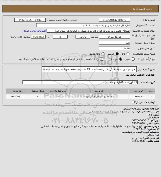 استعلام احیاء و غنی سازی جنگل با بذر به مساحت 25 هکتار در منطقه اهوارک شهرستان طالقان