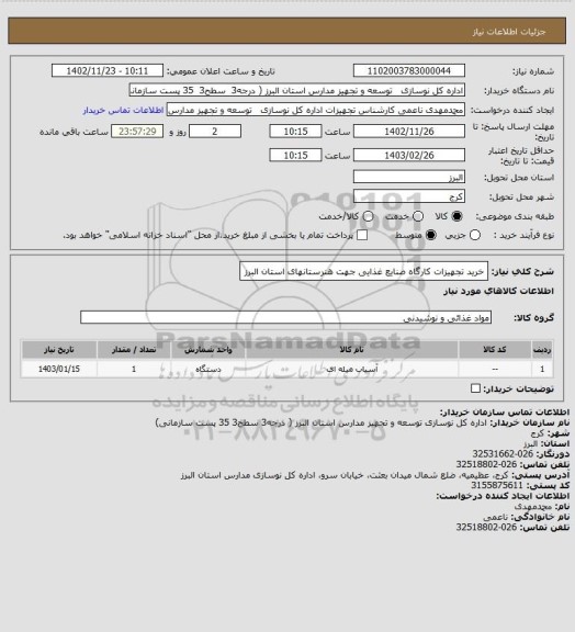 استعلام خرید تجهیزات کارگاه صنایع غذایی جهت هنرستانهای استان البرز