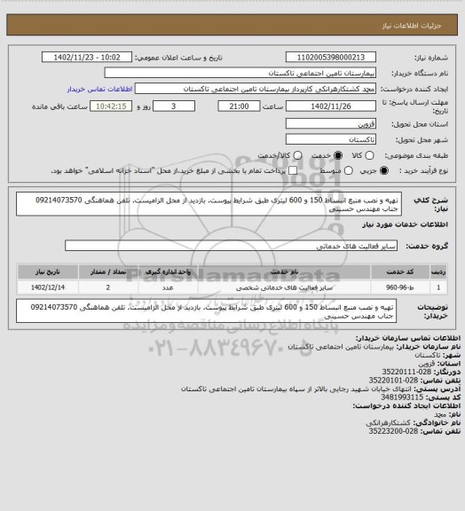 استعلام تهیه و نصب منبع انبساط 150 و 600 لیتری طبق شرایط پیوست. بازدید از محل الزامیست. تلفن هماهنگی 09214073570 جناب مهندس حسینی