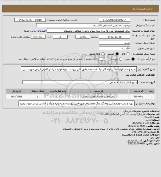 استعلام تهیه و نصب لوازم مسیر لوله گاز دیگ های بخار طبق فایل پیوست. تهیه لوازم صرفا از کالایی ایرانی صورت پذیرد