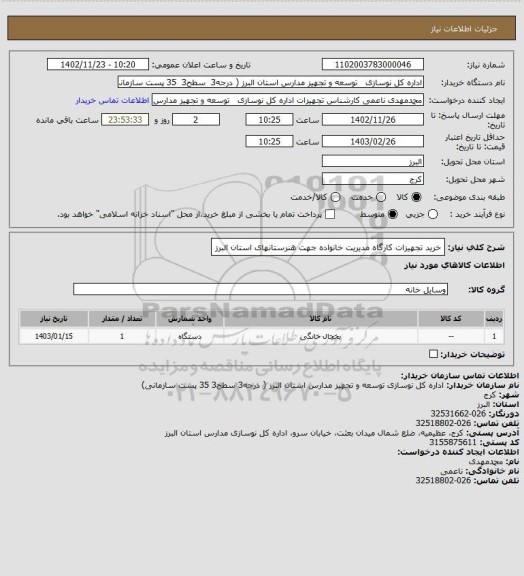 استعلام خرید تجهیزات کارگاه مدیریت خانواده جهت هنرستانهای استان البرز