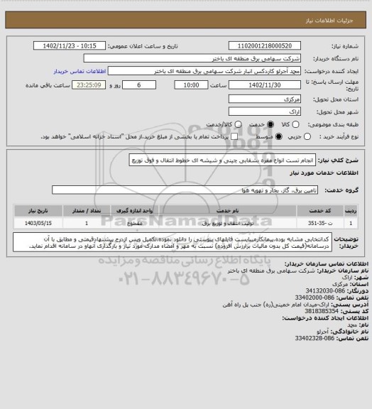 استعلام انجام تست انواع مقره بشقابی چینی و شیشه ای خطوط انتقال و فوق توزیع