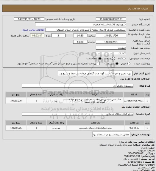 استعلام تهیه تامین و اجرای کاشت گونه های گیاهی میدان درب عطا و بسیج و..