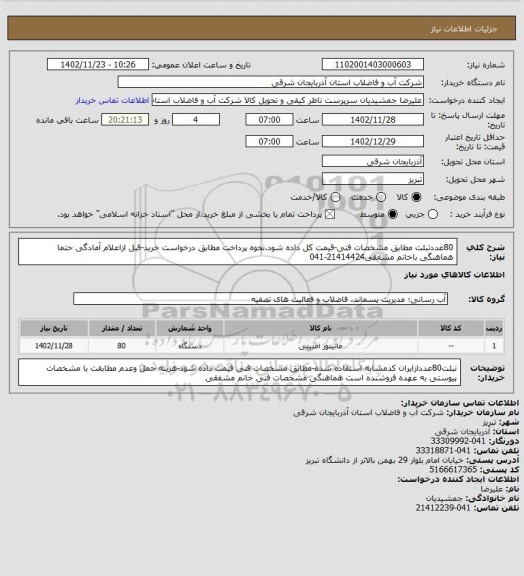 استعلام 80عددتبلت مطابق مشخصات فنی-قیمت کل داده شود.نحوه پرداخت مطابق درخواست خرید-قبل ازاعلام آمادگی حتما هماهنگی باخانم مشفقی21414424-041