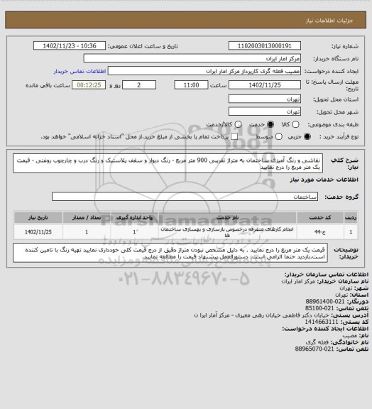 استعلام نقاشی و رنگ آمیزی ساختمان به متراژ تقریبی 900 متر مربع - رنگ دیوار و سقف پلاستیک و رنگ درب و چارچوب روغنی - قیمت یک متر مربع را درج نمایید