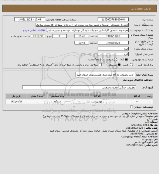 استعلام خرید تجهیزات کارگاه مکاترونیک هنرستانهای استان البرز