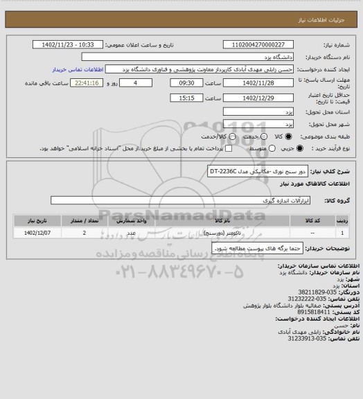 استعلام دور سنج نوری -مکانیکی مدل DT-2236C