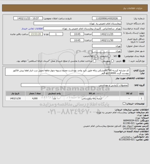 استعلام کد مشابه کیسه 90*90مشکی زباله طبق تایید واحد بهداشت محیط تسویه چهار ماهه تحویل درب انبار لطفا پیش فاکتور پیوست گردد 4000 کیلو گرم