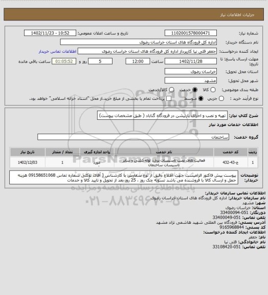 استعلام تهیه و نصب و اجرای پارتیشن در فرودگاه گناباد ( طبق مشخصات پیوست)